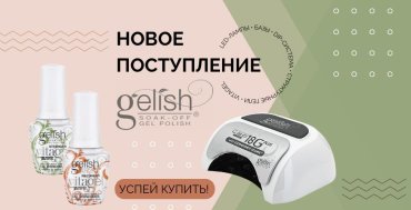 Gelish снова в наличии!