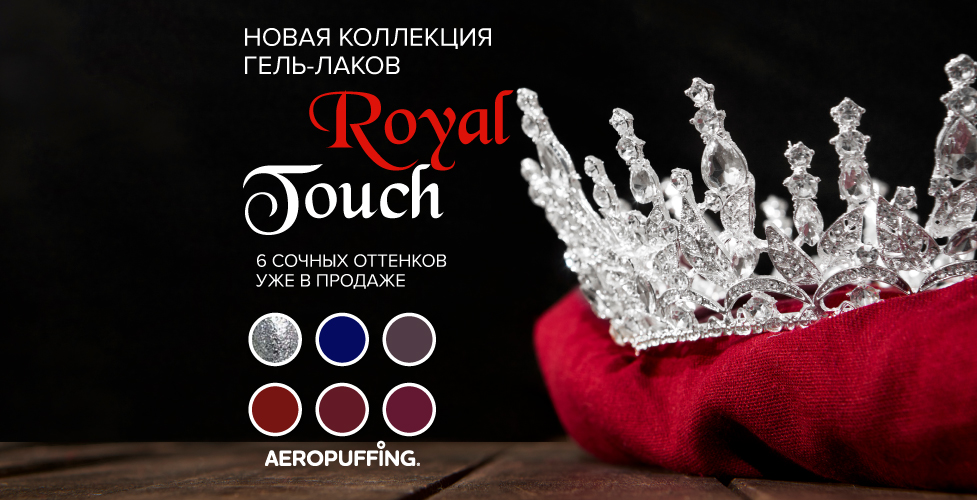 Коллекция AEROPUFFING Royal touch! Коллекция AEROPUFFING Royal touch!
