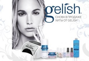 Gelish снова в наличии!