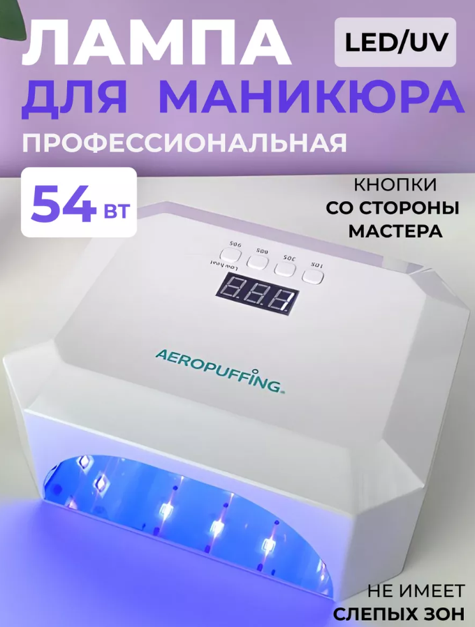 Aeropuffing, лампа LED/UV для маникюра и педикюра профессиональная V5, 54Вт (Белый)